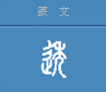 甲骨文常用字学习，“辵”部——二十一