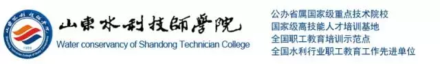 入学即入企！毕业即就业！——山东水利技师学院