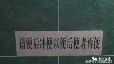 很污的绕口令10个(你在厕所遇到过哪些雷人的标语？哈哈哈哈哈哈哈哈)