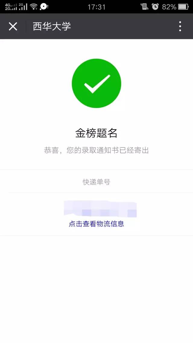 西华大学录取通知书派送中：你收到了吗？