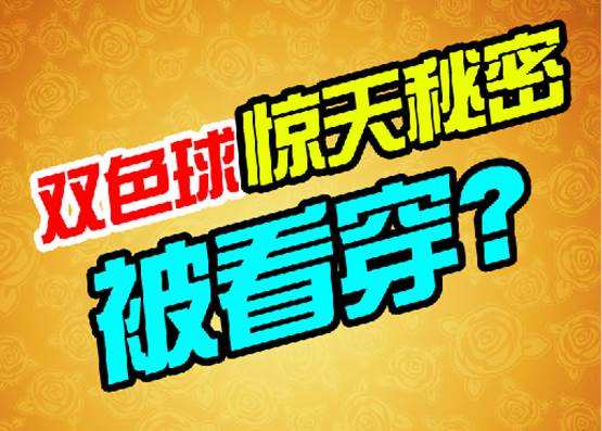 双色球：不服不行，这10个红球我全杀，你信吗？