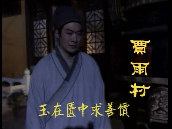 3年磨一剑，寒门学子贾雨村是如何高考一举中第的？