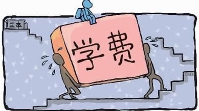 都是上三本大学，学费一年6万和1万的差距有多大，报志愿学费很重要