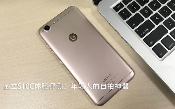 金立S10C体验评测：年轻人的自拍神器