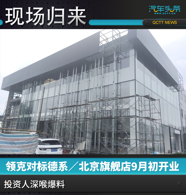 现场归来｜领克对标德系/北京旗舰店9月初开业，投资人深喉爆料