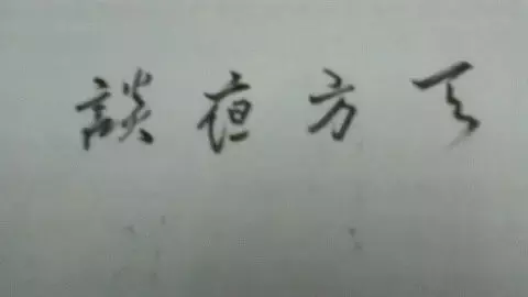 芳华颂（组诗）