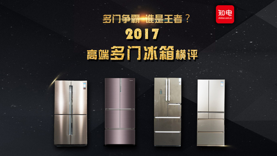 卡萨帝、西门子、松下、三星终极PK，谁才是真正的高端冰箱
