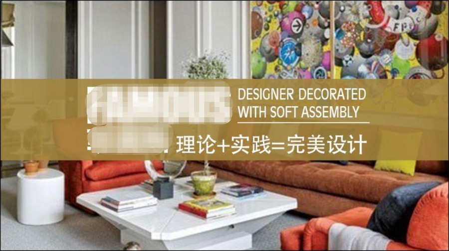 为什么你上了那么多软装培训班还是做不了整体软装