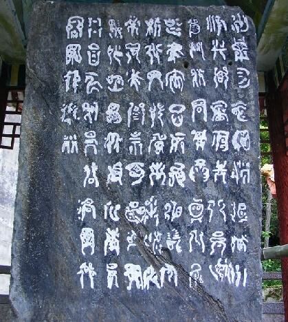 禹王碑全译文以及七块玉壁玉文译——西安谢子展译