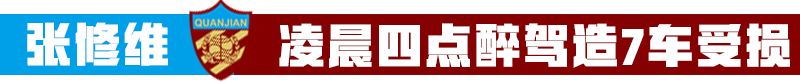 张修维(一声叹息张修维！凌晨醉驾自毁，球队更遭双重打击！)