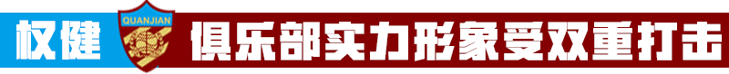 张修维(一声叹息张修维！凌晨醉驾自毁，球队更遭双重打击！)