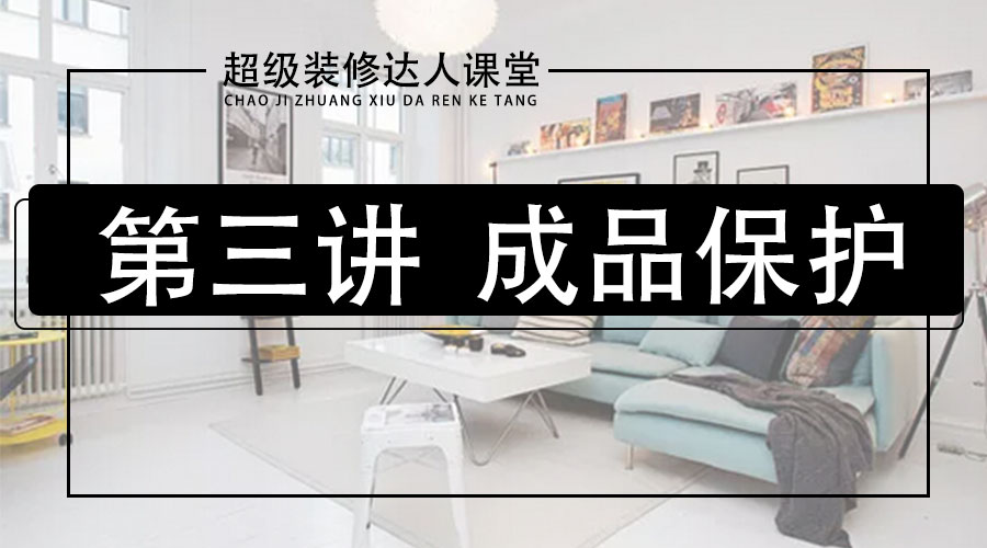 小泥巴课堂开课：装修公司成品保护膜全解析