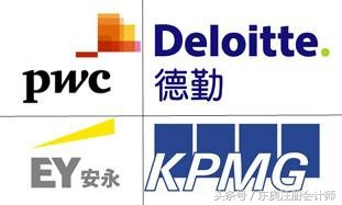 普华永道、德勤、安永、毕马威，四大会计师事务所有什么区别？