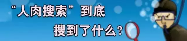 策划丨关于“人肉搜索”，你想知道的都在这儿了