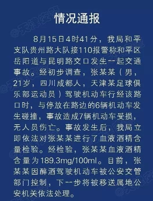 张修维(一声叹息张修维！凌晨醉驾自毁，球队更遭双重打击！)