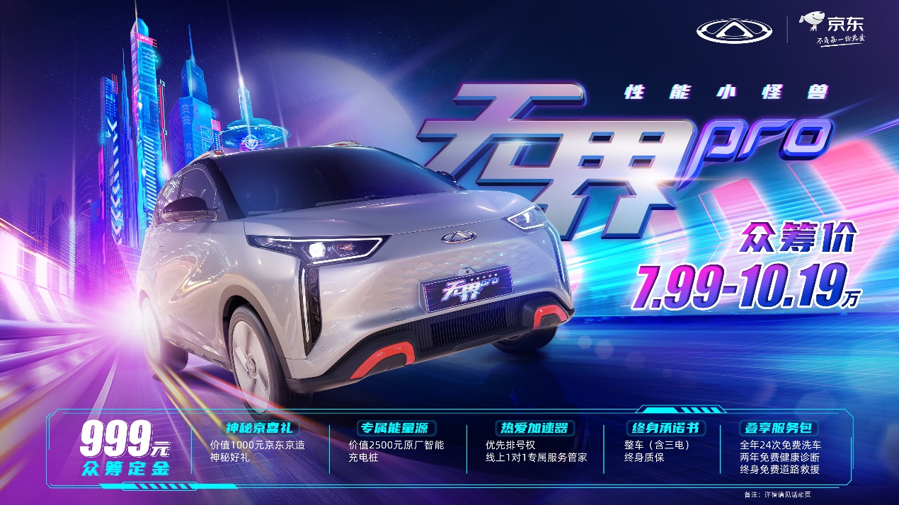 与京东汽车共创无界购车电商新模式，奇瑞QQ无界Pro火热众筹