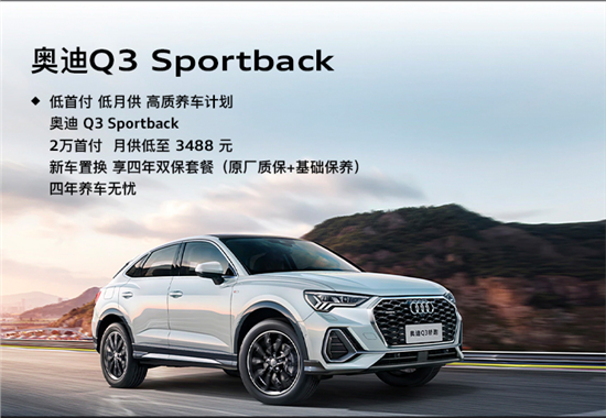  奥迪Q2L纯电动送保险 免18800元购置税