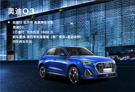 奥迪Q2L纯电动送保险 免18800元购置税