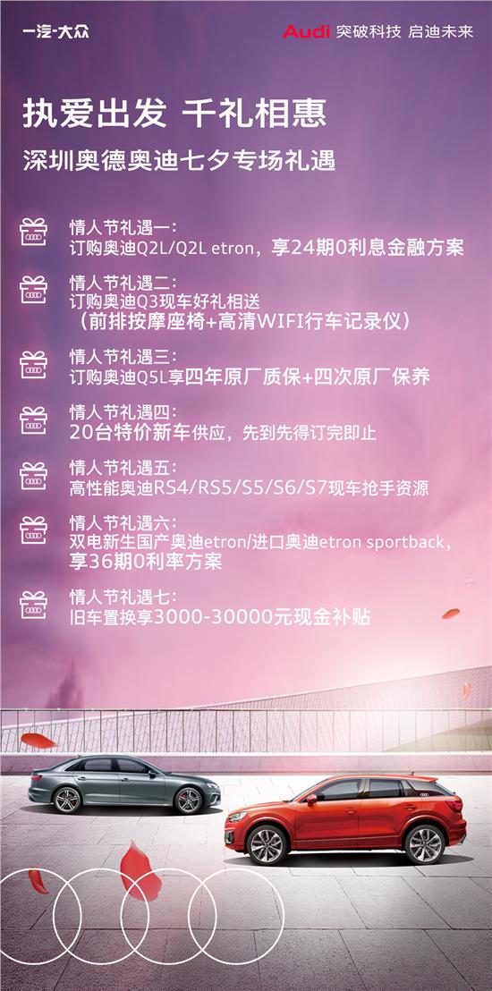 以爱之名——深圳奥德奥迪七夕礼遇