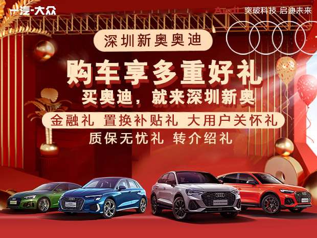 深圳新奥奥迪零首付购车优惠活动火热开启
