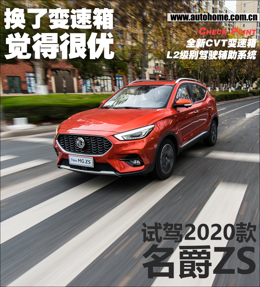 名爵ZS换装新变速箱驾驶体验大幅提升