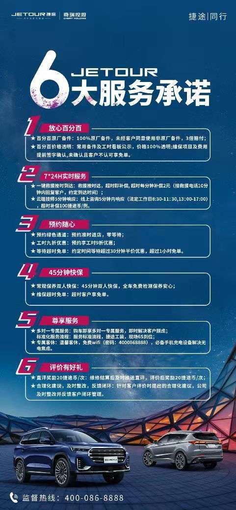 服务再升级，捷途汽车6大服务承诺为您护航