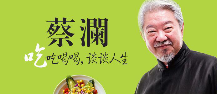 蔡澜经典名言美句精选集!