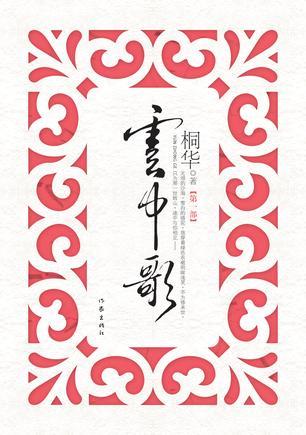 纵得情深，奈何世事——虐心古言小说大推荐
