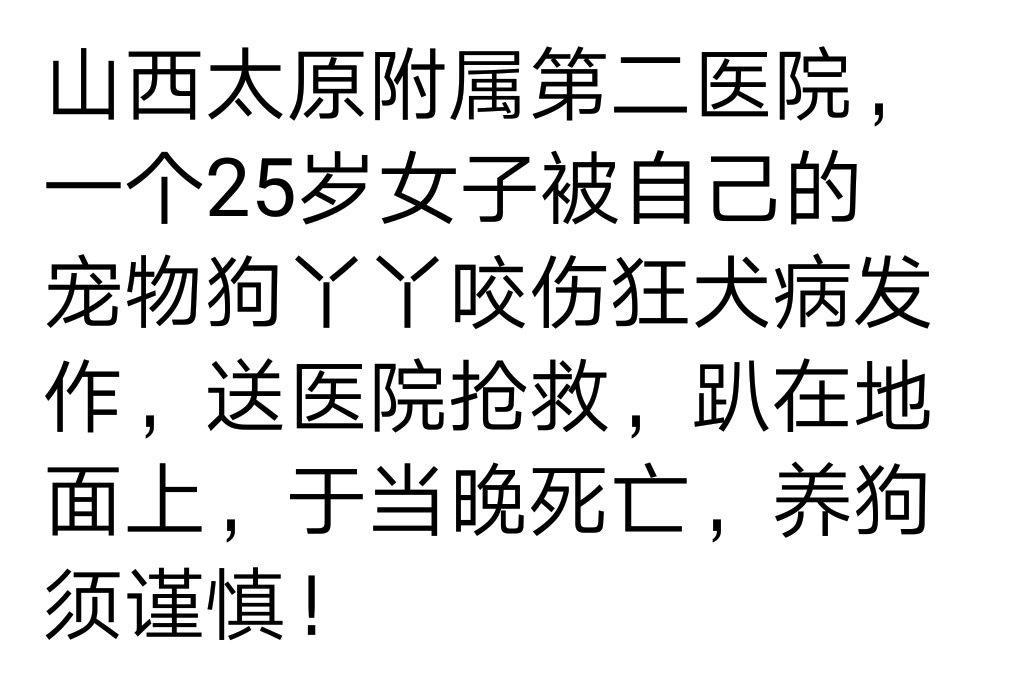 太原25岁女子被狗咬得狂犬病当晚死亡 网警辟谣公布情况