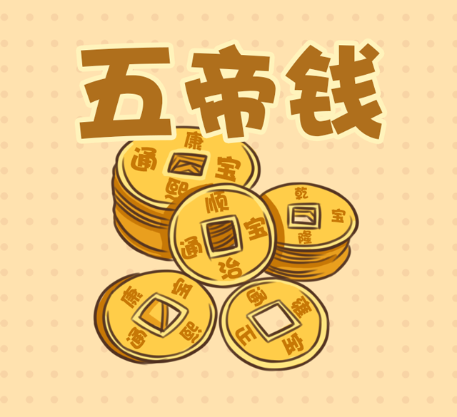 「风水学」五帝钱摆哪儿，可以催财、化煞、镇宅？