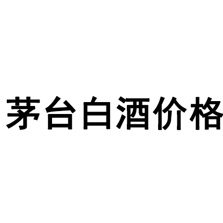 茅台醇52度价格,茅台醇52度价格图片