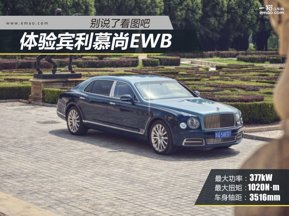 行走的古典和从容 体验宾利慕尚EWB
