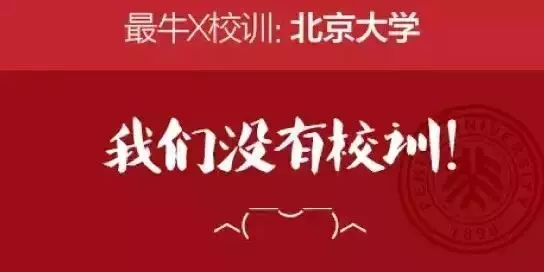 校园文化丨那些撞脸的校训