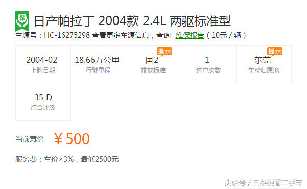 04年大事故帕拉丁要价3万，某平台有出价500，车主是何心情