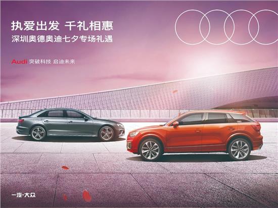 以爱之名——深圳奥德奥迪七夕礼遇