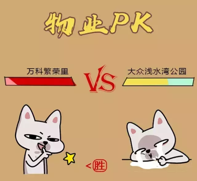 PK丨“迷你”楼盘哪家强？万科繁荣里 PK 大众浅水湾公园！