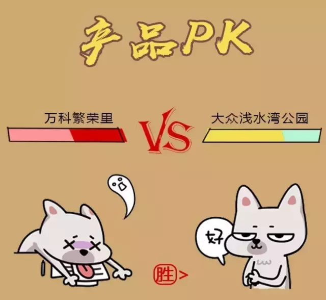 PK丨“迷你”楼盘哪家强？万科繁荣里 PK 大众浅水湾公园！