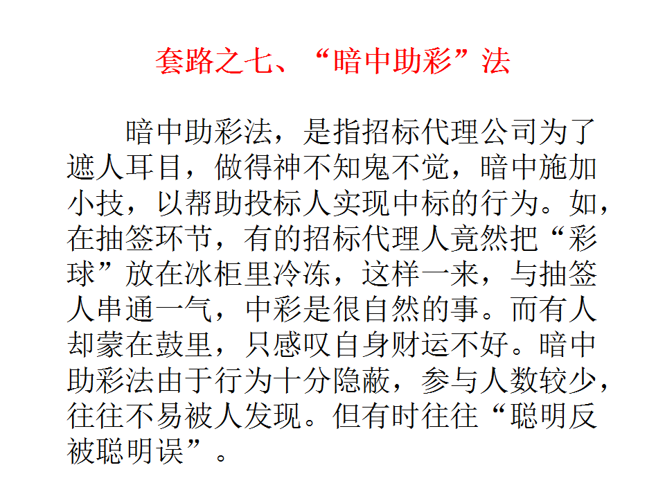一图揭密招标代理“10大常用伎俩”，清楚明了，您被坑过吗？！