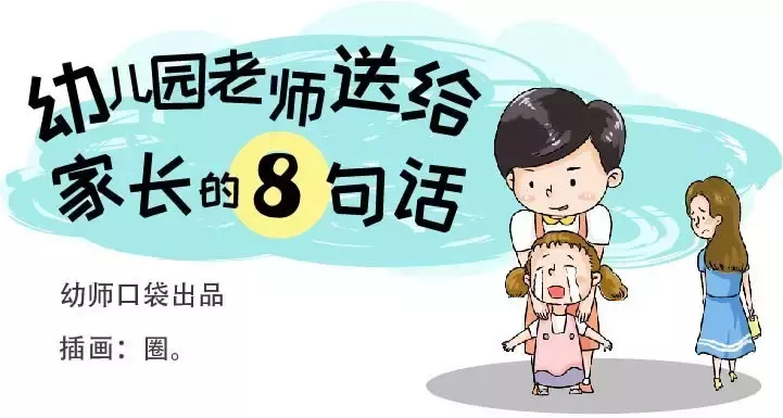 这8句幼师的心里话，请各位家长听一听！