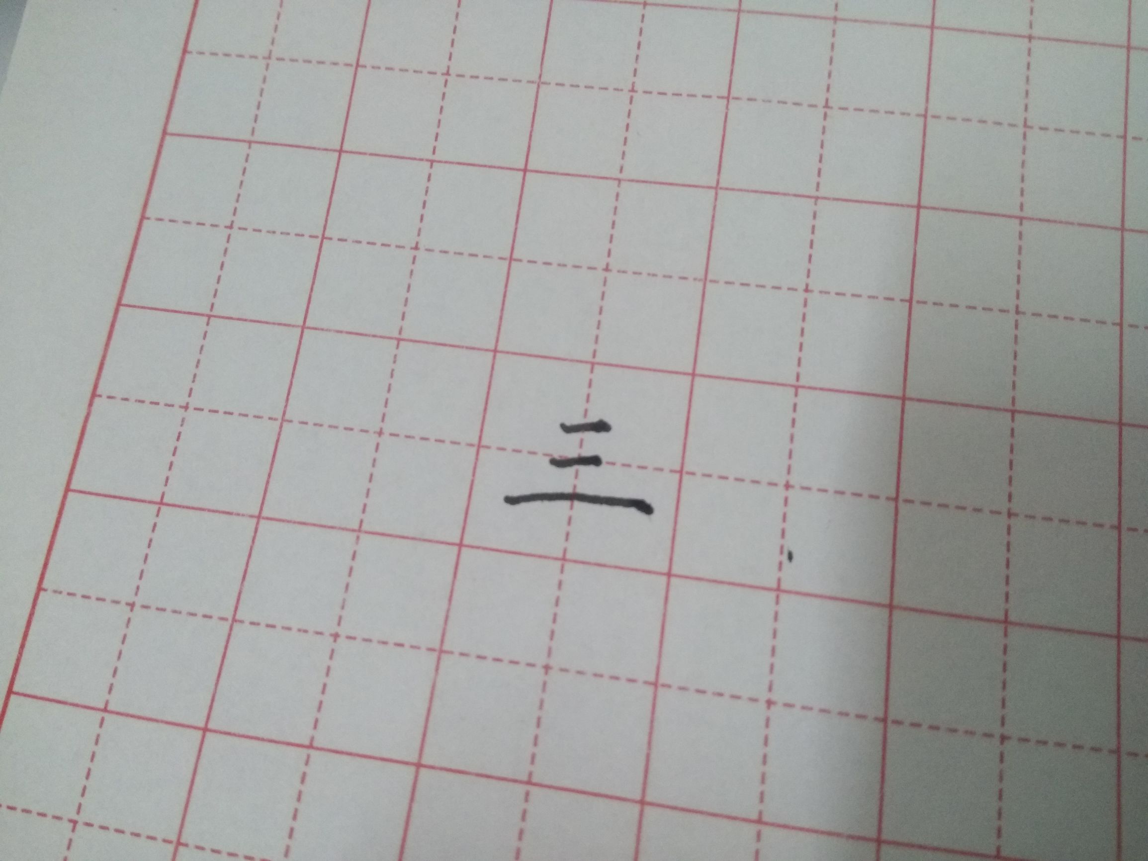 「家长课堂」开学第一课，教一年级孩子写同步生字一二三上