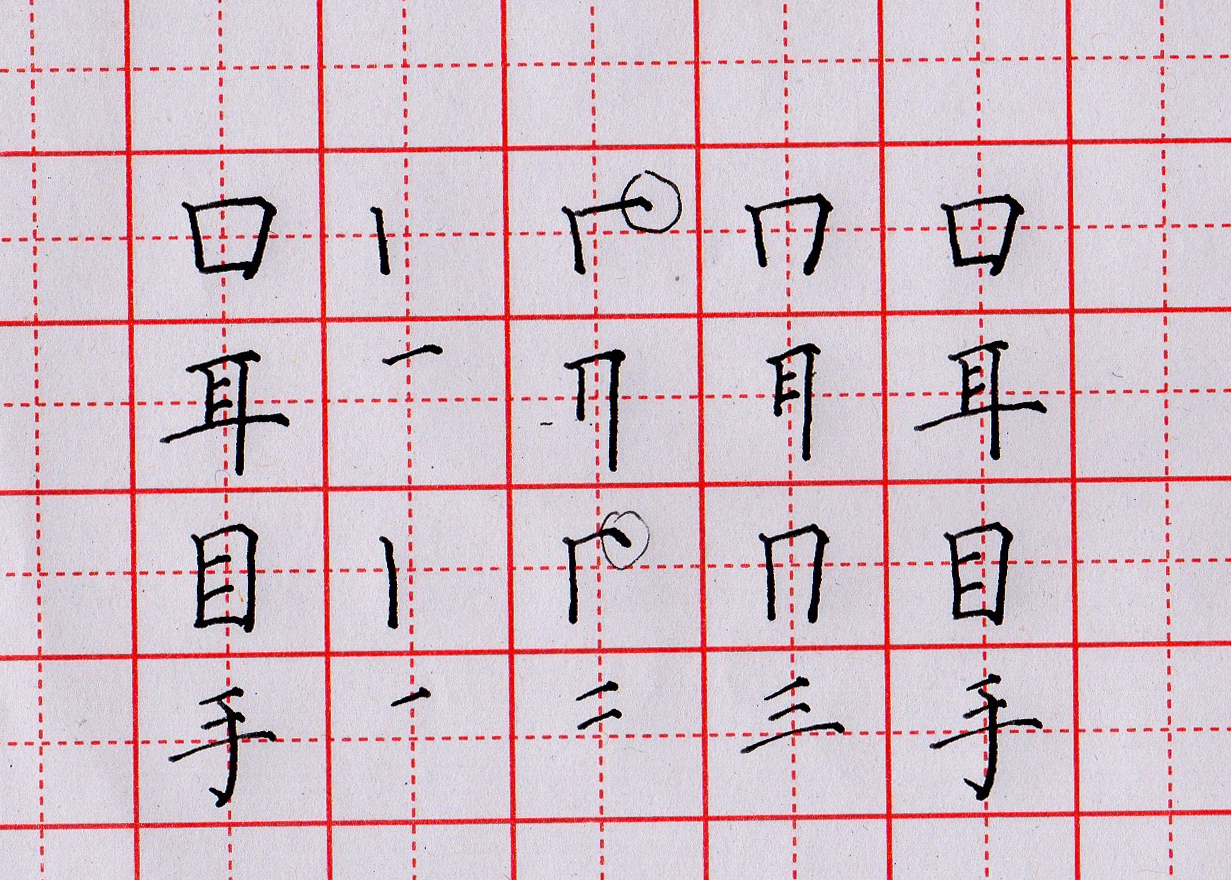 「家长课堂」教一年级孩子写同步生字口耳目手