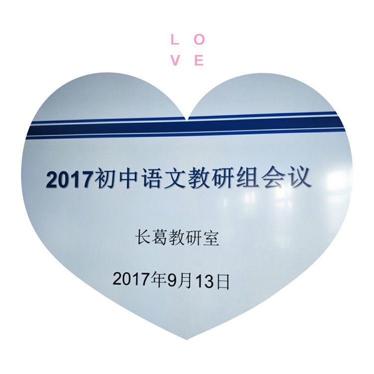 我和秋天有个约会——长葛市语文教研会在一中隆重举行