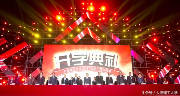 大连理工大学2017开学时间（大连理工大学举行2017级新生开学典礼）