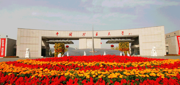 徐州中国矿业大学（北京和徐州的中国矿业大学是父子还是兄弟）