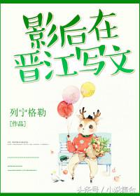 好书推荐：晋江几本很火的青春都市情缘言情小说推荐你看过几本