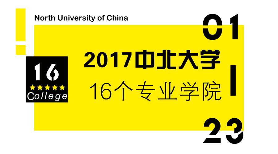 中北大学机械工程学院（中北大学的16个学院大揭秘）
