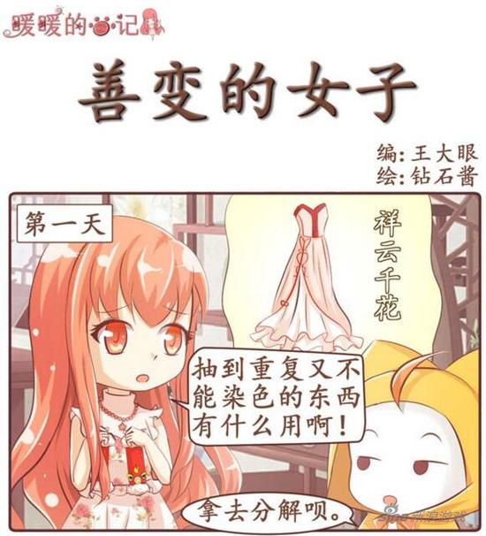 奇迹暖暖趣味漫画分享 暖暖是个善变的女子