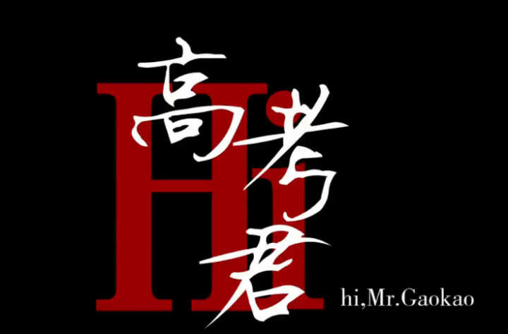 hi  高考君（国庆看啥片）