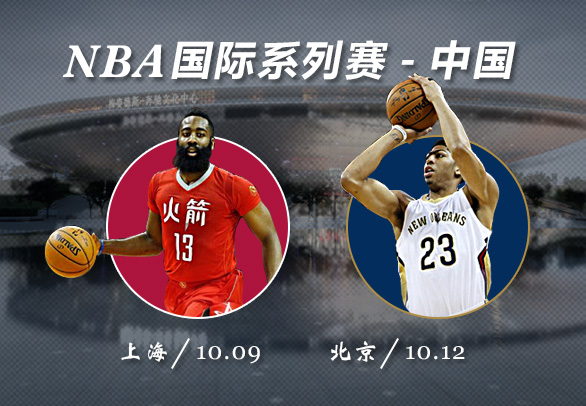 nba中国赛为什么还有人去(今年是火箭VS鹈鹕，办了12年的NBA中国赛，为何依然这么火)