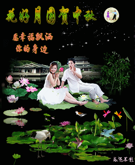 逄赌必赢中大奖,健康快乐享年华.中秋祝福送亲友